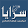 وكالة أنباء سرايا الإخبارية icon