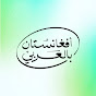 أفغانستان بالعربي icon