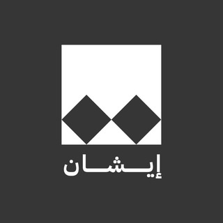 ايشان icon