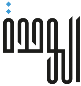 صحيفة الوحدة icon
