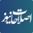 اصلاحات‌ نیوز icon