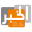تلفزيون الخبر icon