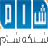 شام icon