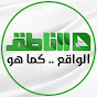 شبكة الناطق icon