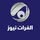 الفرات نيوز icon