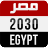 مصر 2030 icon